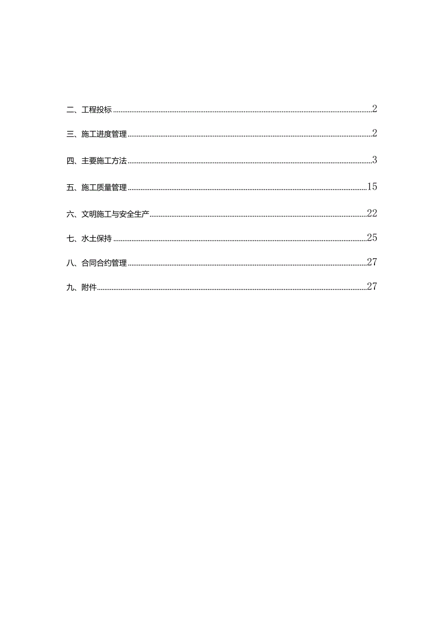 某市项目区治理工程施工管理工作报告.docx_第2页