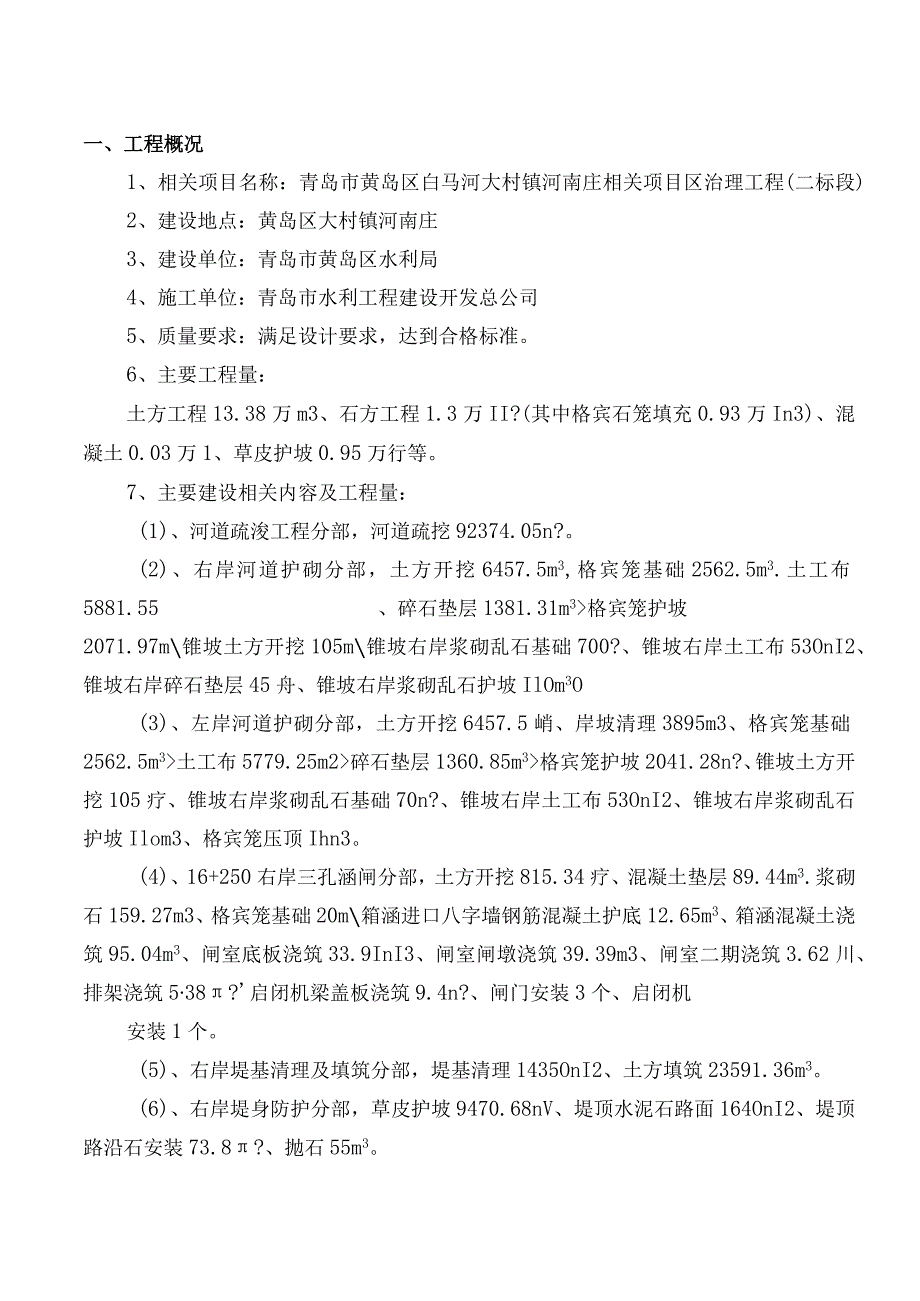 某市项目区治理工程施工管理工作报告.docx_第3页