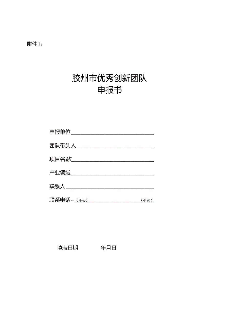 胶州市优秀创新创业团队表格.docx_第1页