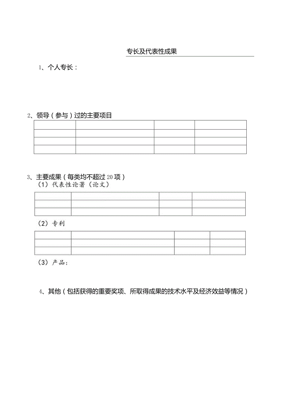 胶州市优秀创新创业团队表格.docx_第3页