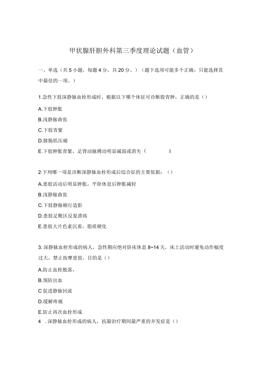 甲状腺肝胆外科第三季度理论试题（血管）.docx_第1页