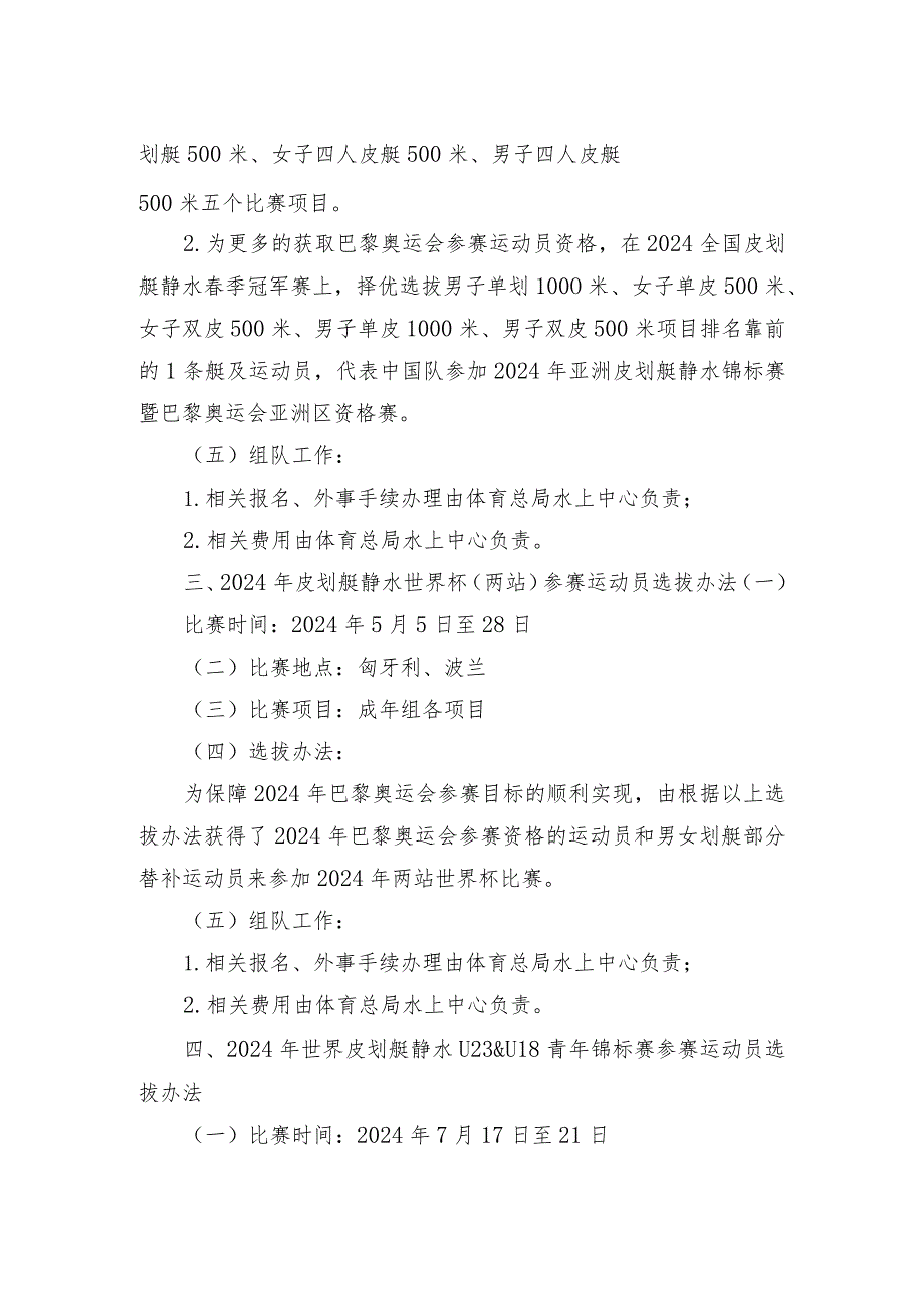 皮划艇静水项目、皮划艇激流回旋项目2024年国际比赛参赛运动员选拔办法.docx_第2页