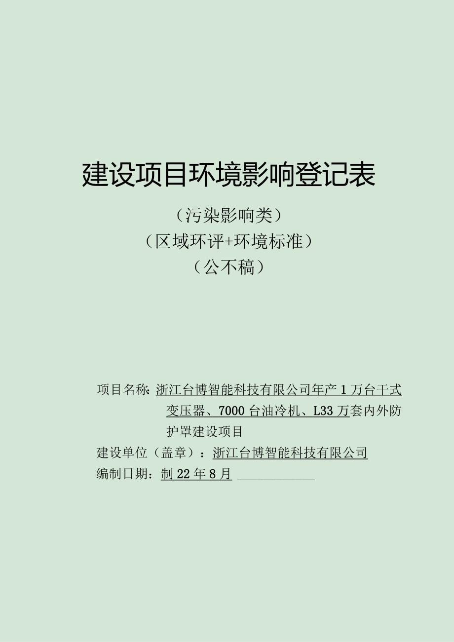 浙江台博智能科技有限公司年产1万台干式变压器、7000台油冷机、1.33万套内外防护罩建设项目环境影响登记表.docx_第1页