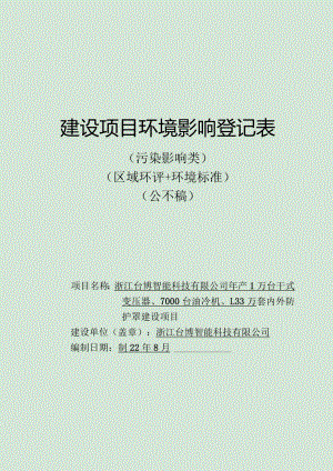 浙江台博智能科技有限公司年产1万台干式变压器、7000台油冷机、1.33万套内外防护罩建设项目环境影响登记表.docx