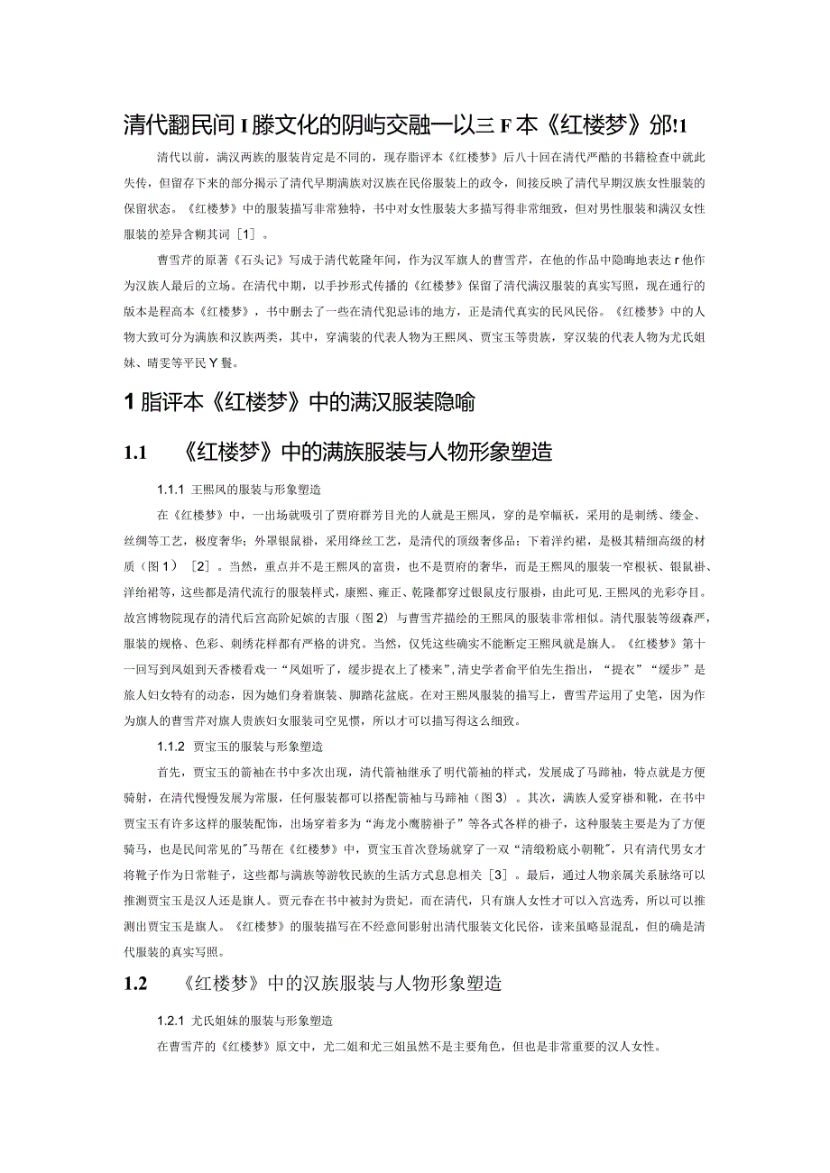 清代满汉民间服装文化的碰撞与交融——以脂评本《红楼梦》为例.docx_第1页