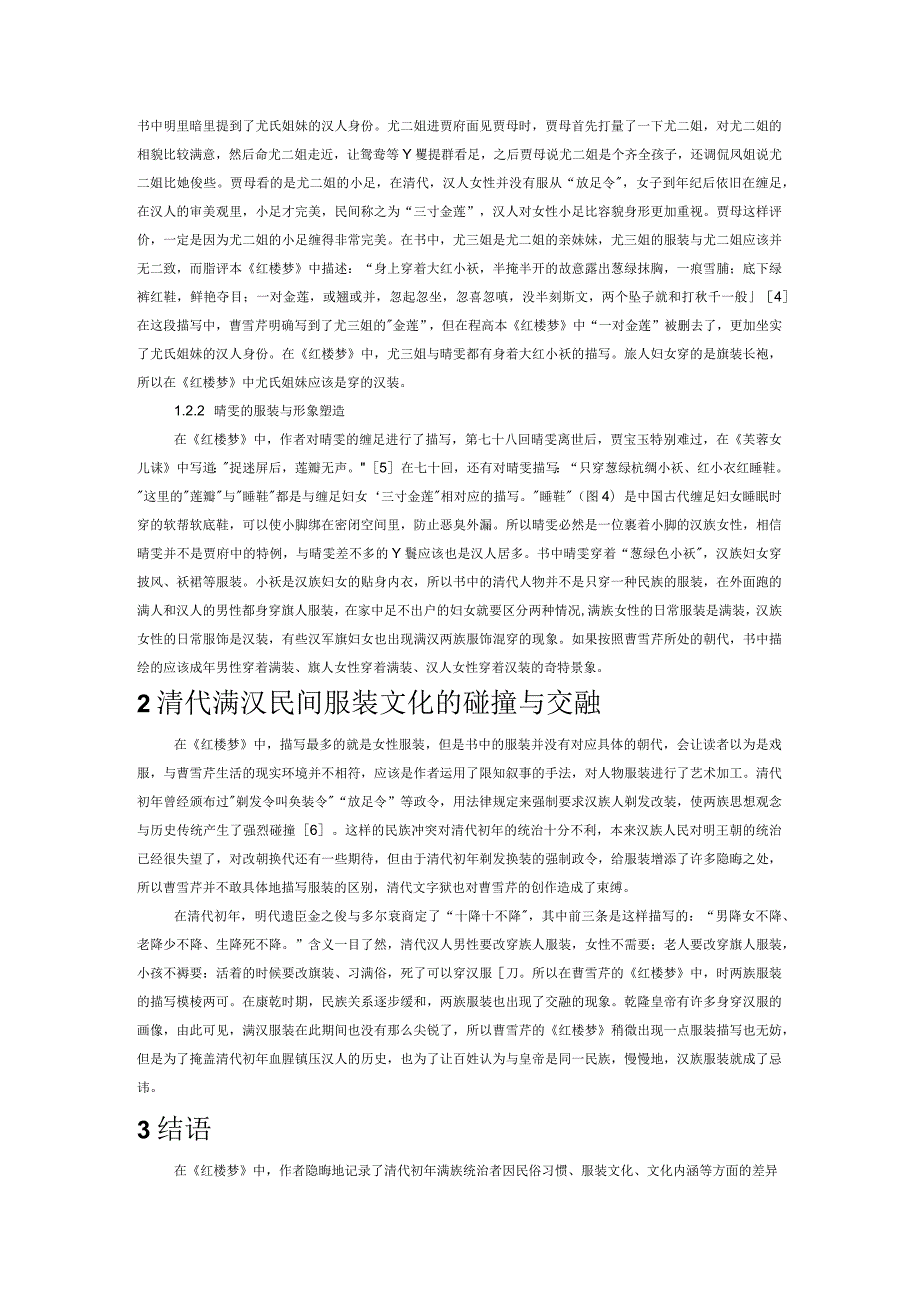 清代满汉民间服装文化的碰撞与交融——以脂评本《红楼梦》为例.docx_第2页