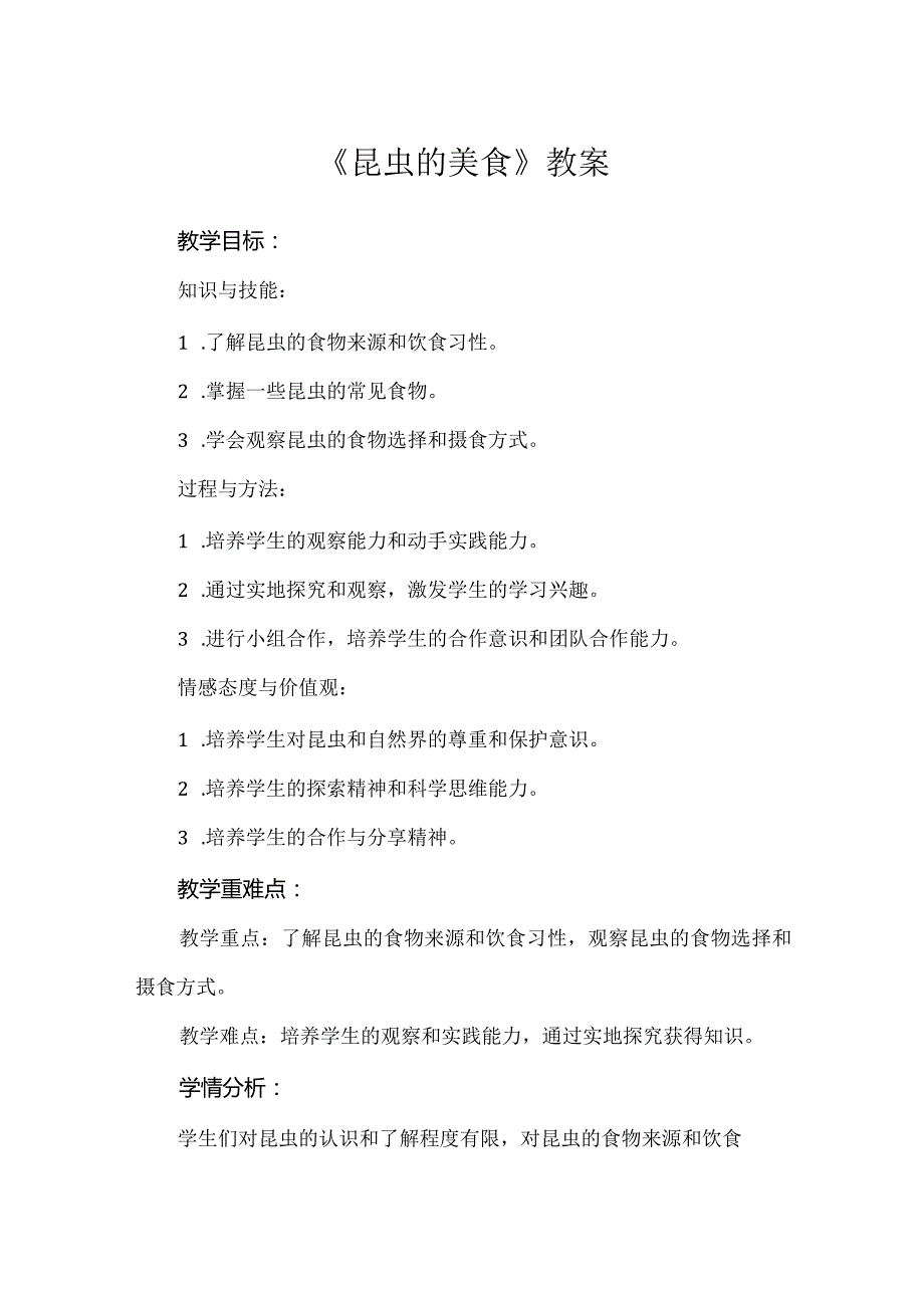 蒙沪版综合实践活动三年级第五节《昆虫的美食》教案.docx_第1页