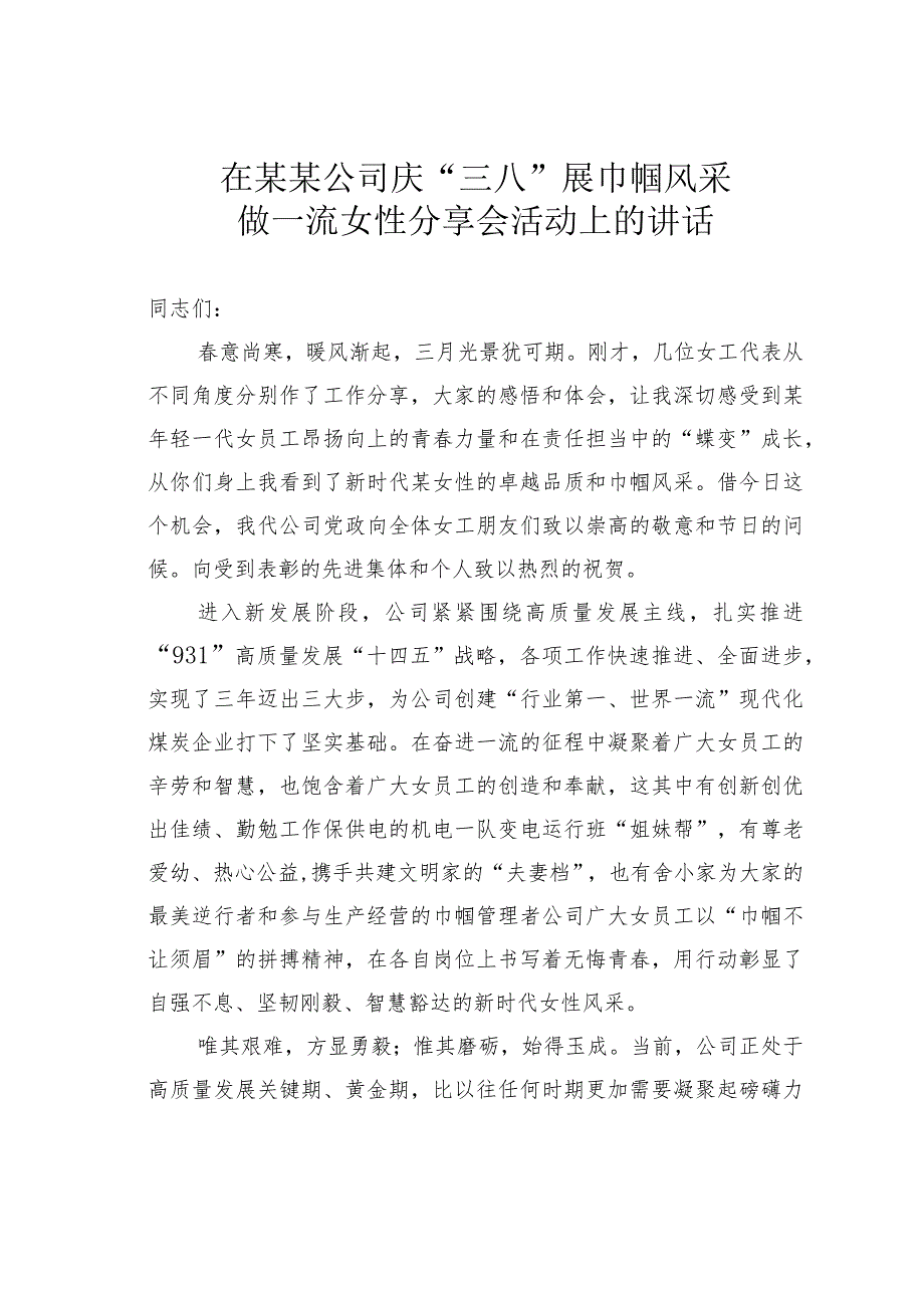 在某某公司庆“三八”展巾帼风采做一流女性分享会活动上的讲话.docx_第1页