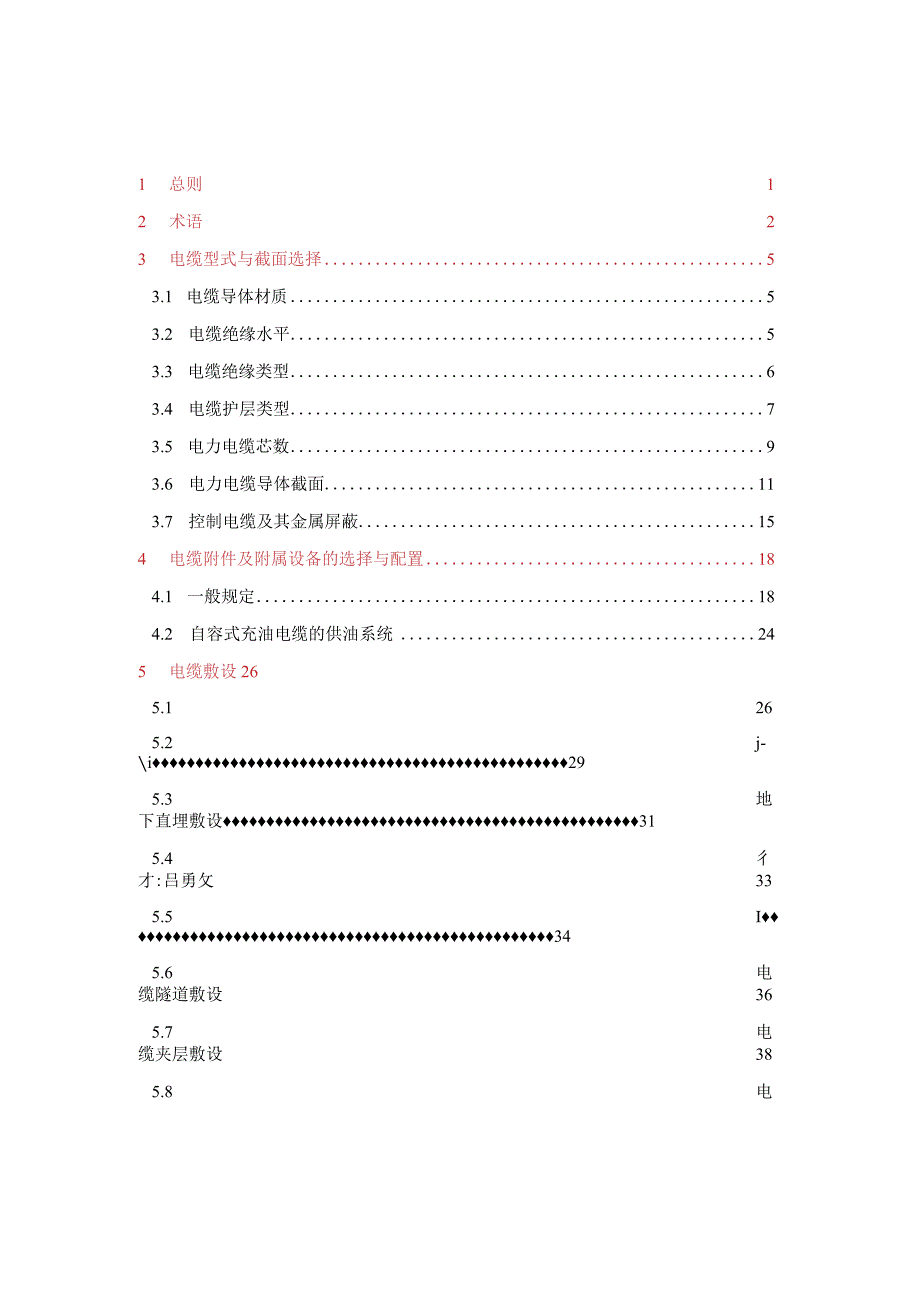 电力工程电缆设计规范.docx_第1页