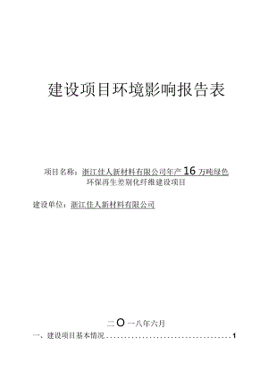 浙江佳人新材料有限公司年产16万吨绿色环保再生差别化纤维建设项目环评报告.docx