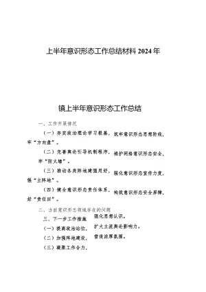 （八篇）上半年意识形态工作总结材料2024年.docx