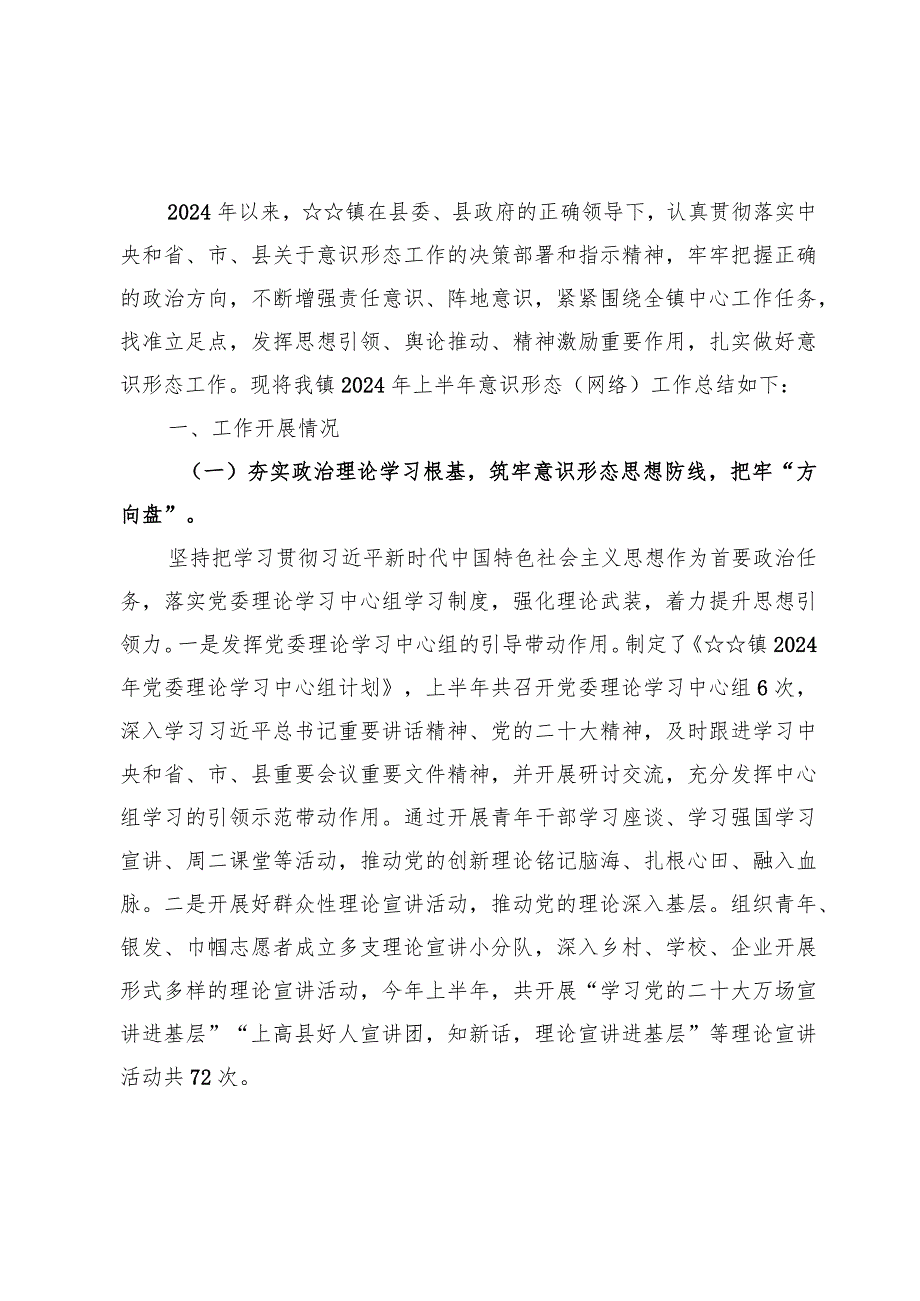 （八篇）上半年意识形态工作总结材料2024年.docx_第2页