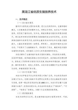 黑龙江省优质生猪放养技术.docx