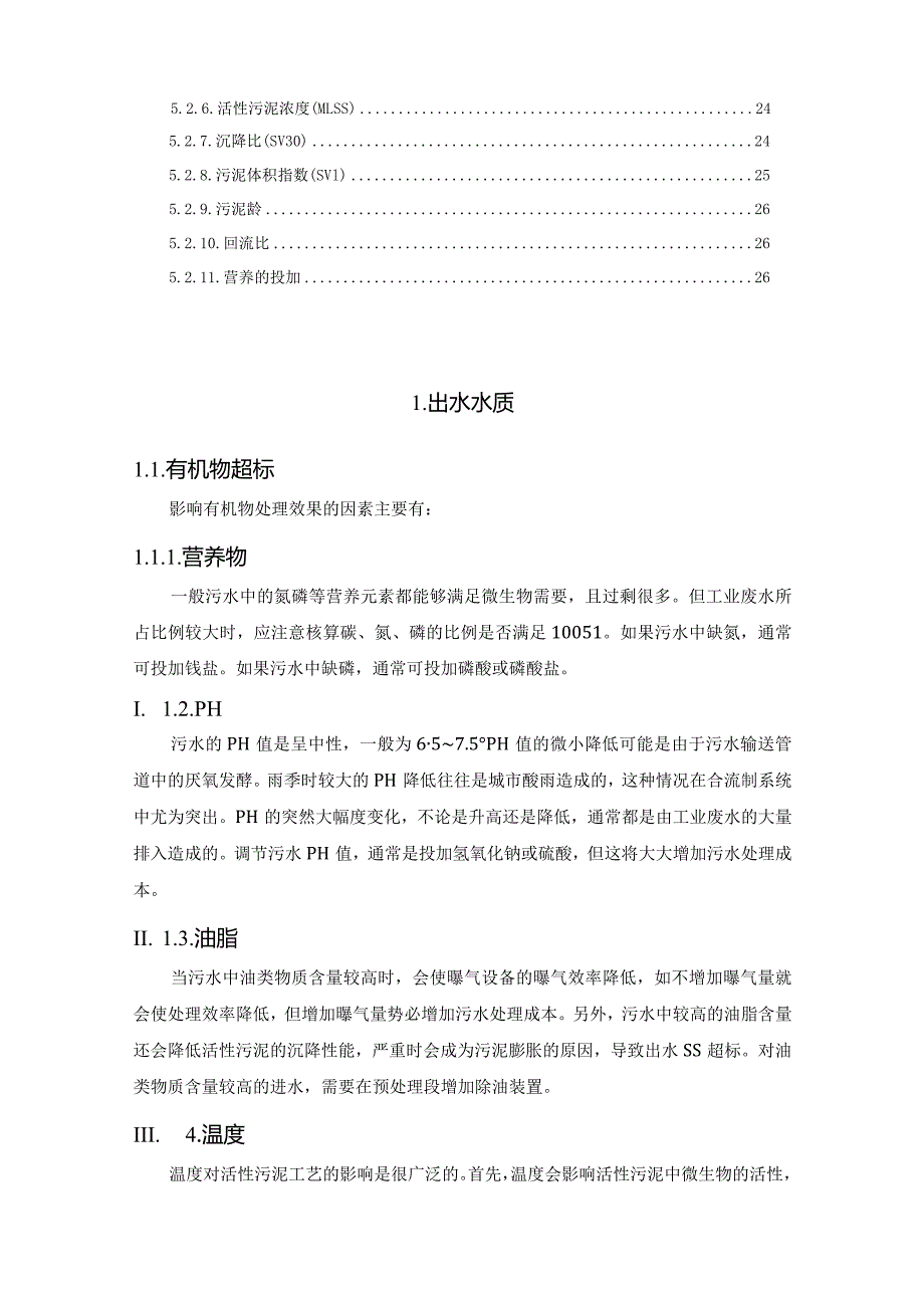 污水处理厂常见问题剖析及解决方案.docx_第3页