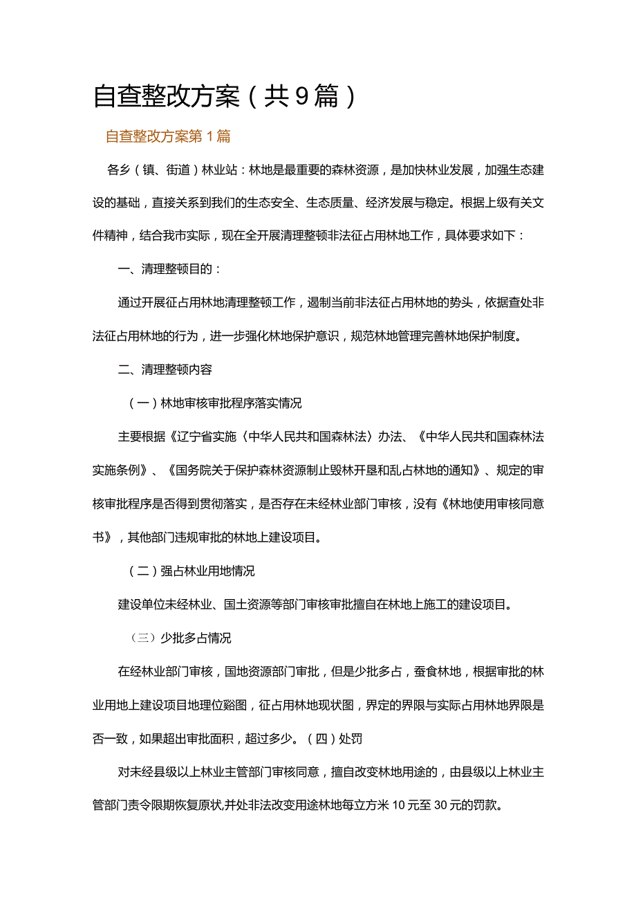 自查整改方案.docx_第1页