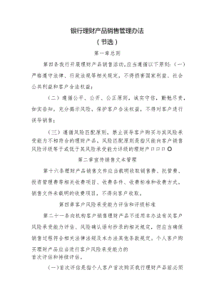 银行理财产品销售管理办法.docx