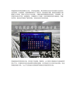 智能菌菇房管理系统方案.docx
