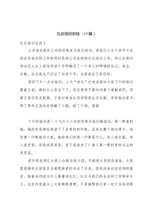 礼仪培训总结(15篇).docx