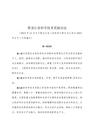 黑龙江省科学技术奖励办法（省政府令第6号）.docx