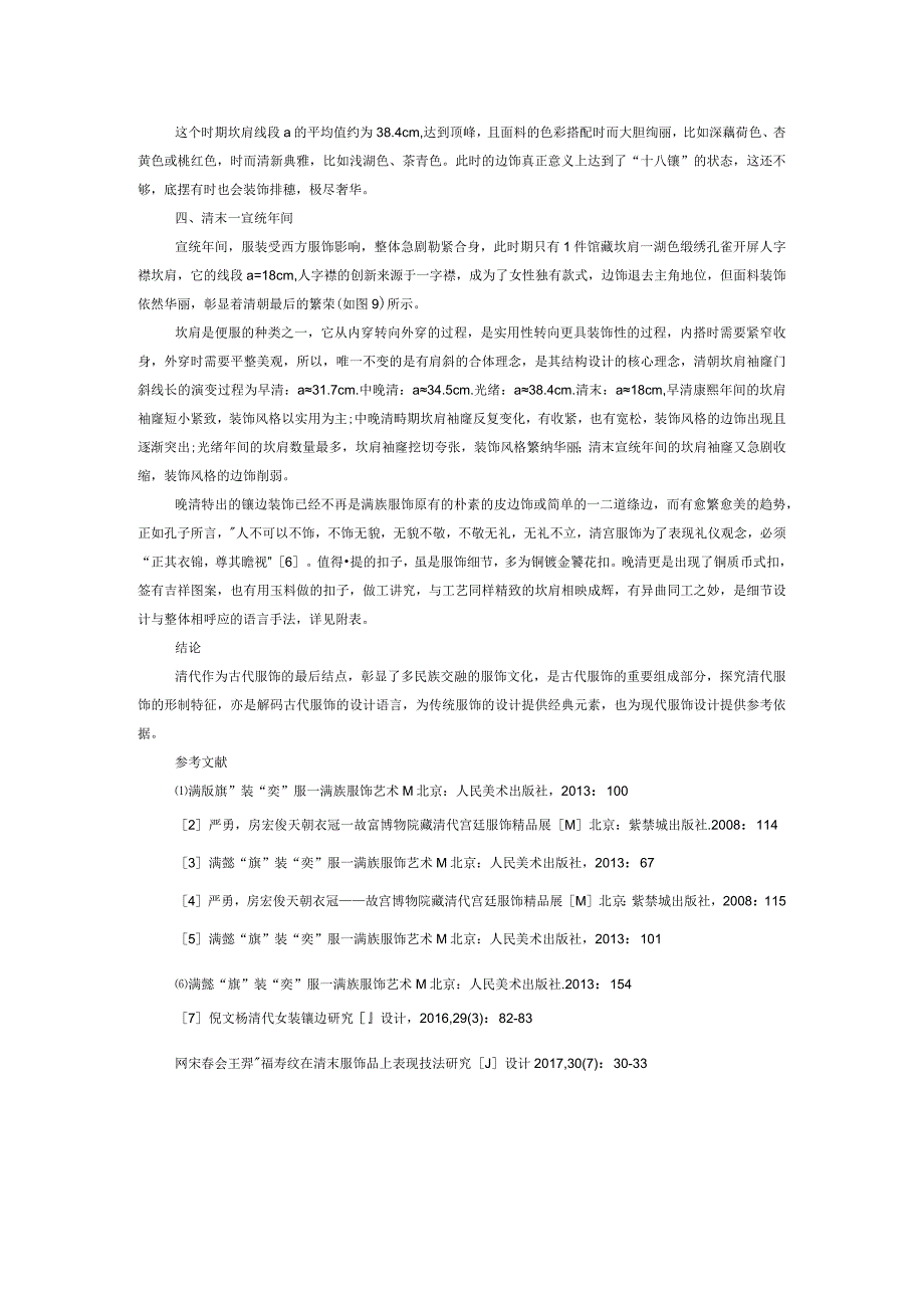 清代宫廷坎肩形制特征分析.docx_第3页