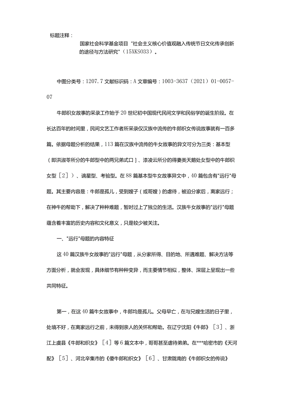 牛郎织女故事的“远行”母题与成年礼仪-TheMotifofExpeditionintheStoriesoftheCowherdandtheWeaverGirlandManhoodEti.docx_第2页