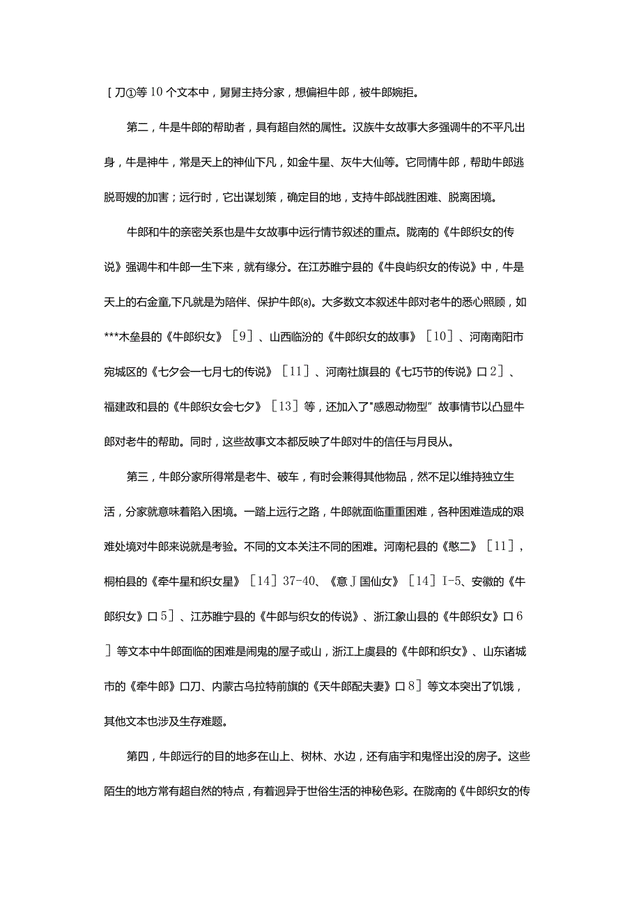 牛郎织女故事的“远行”母题与成年礼仪-TheMotifofExpeditionintheStoriesoftheCowherdandtheWeaverGirlandManhoodEti.docx_第3页