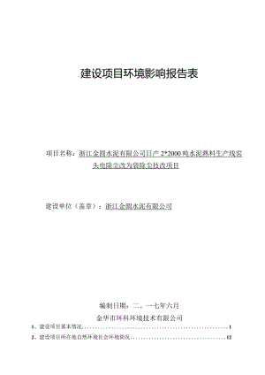 浙江金圆水泥有限公司日产2_2000吨水泥熟料生产线窑头电除尘改为袋除尘技改项目环境影响报告.docx