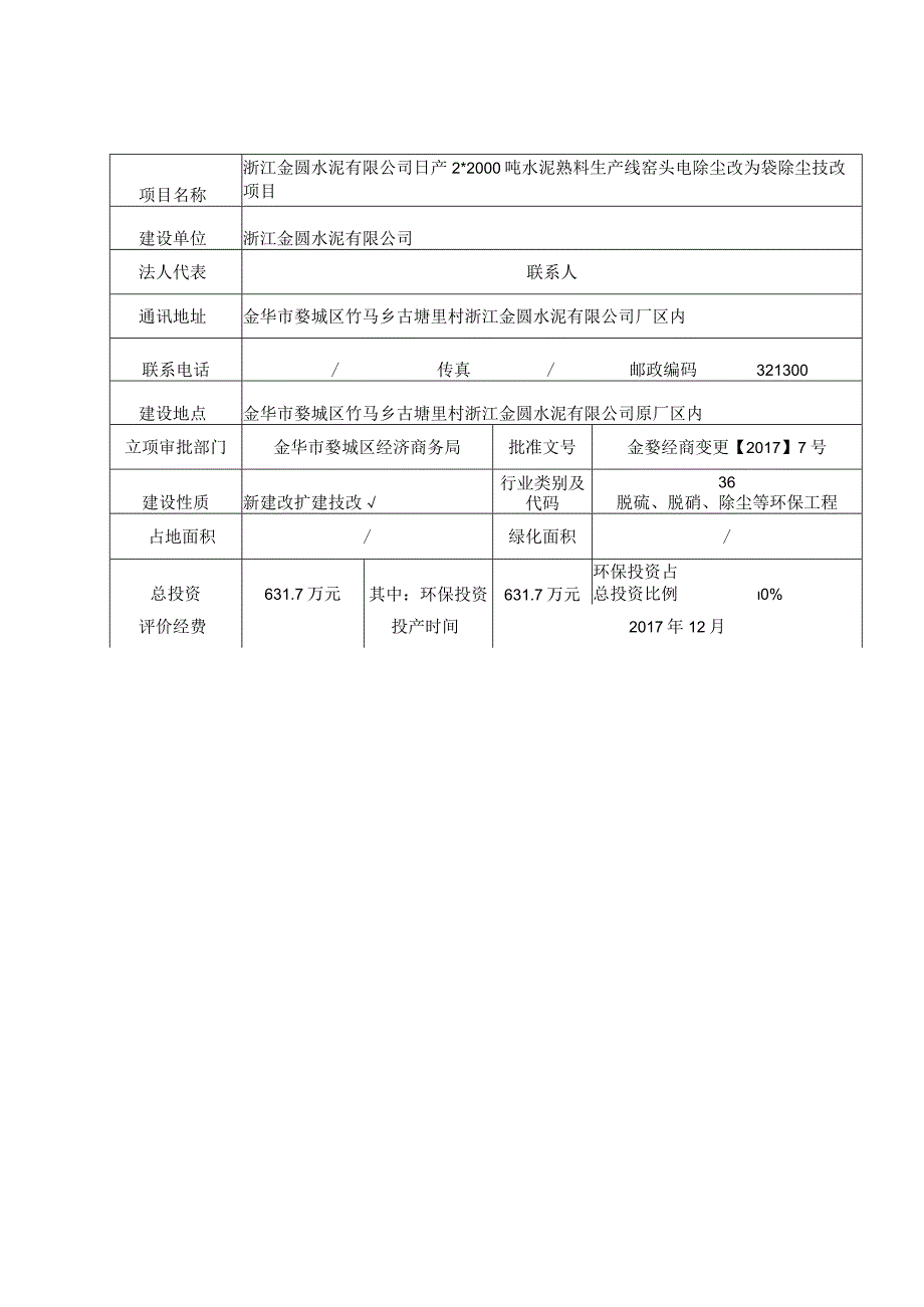 浙江金圆水泥有限公司日产2_2000吨水泥熟料生产线窑头电除尘改为袋除尘技改项目环境影响报告.docx_第3页