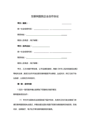 互联网医院企业合作协议.docx