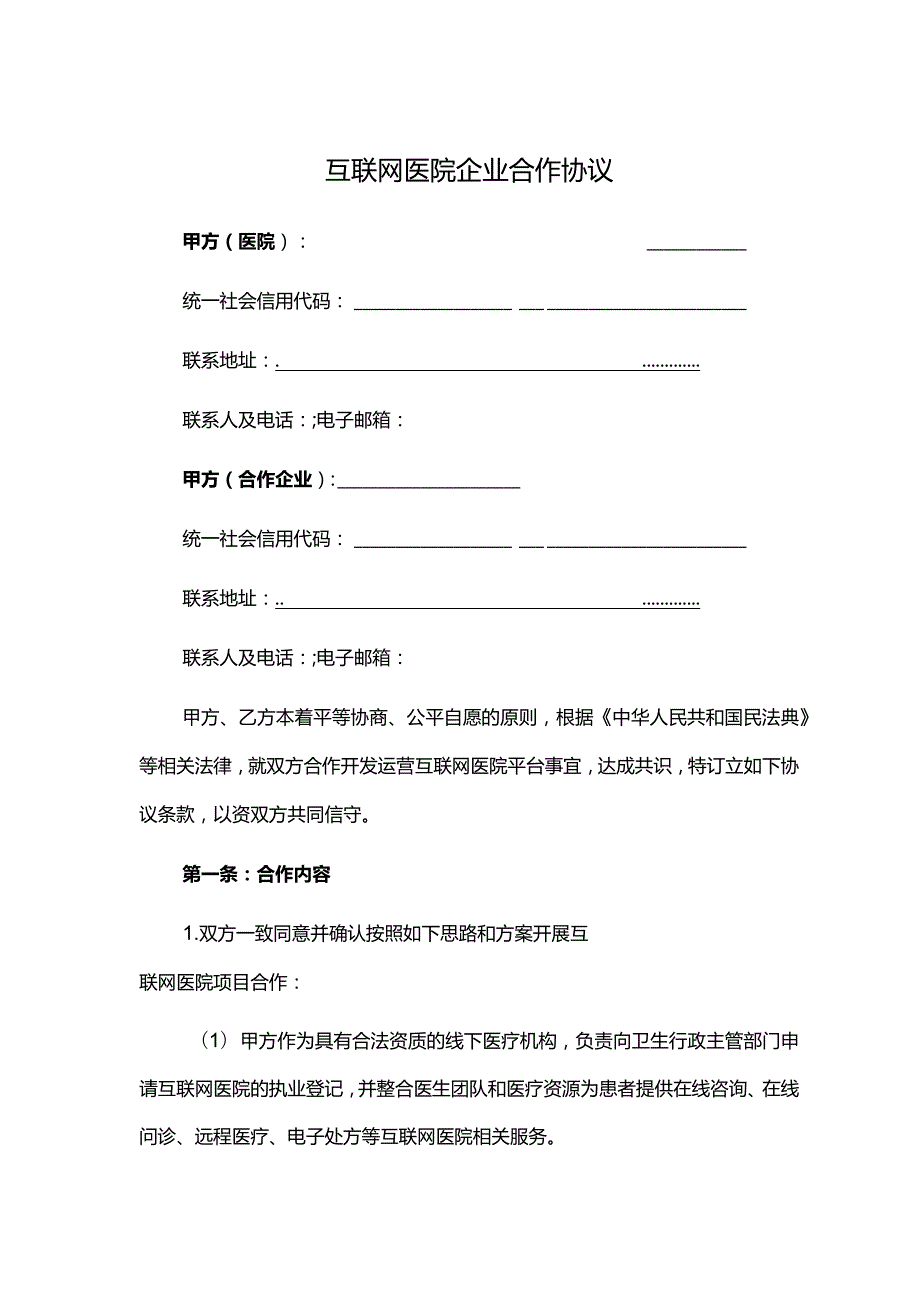 互联网医院企业合作协议.docx_第1页