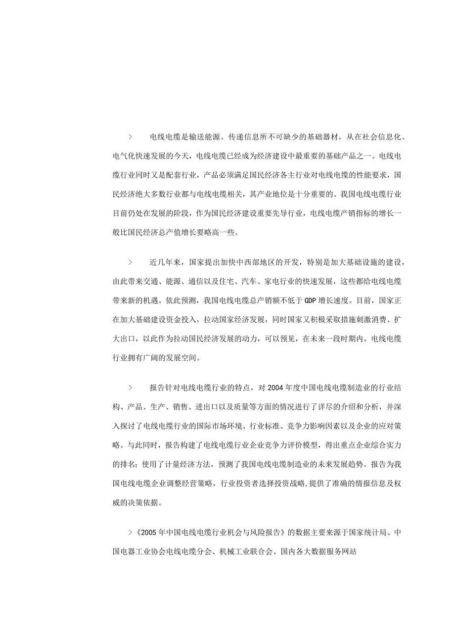 某年电线电缆行业机会与风险分析报告--cai1972.docx_第1页