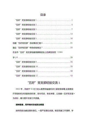 “五好”党支部经验交流汇编(12篇）.docx