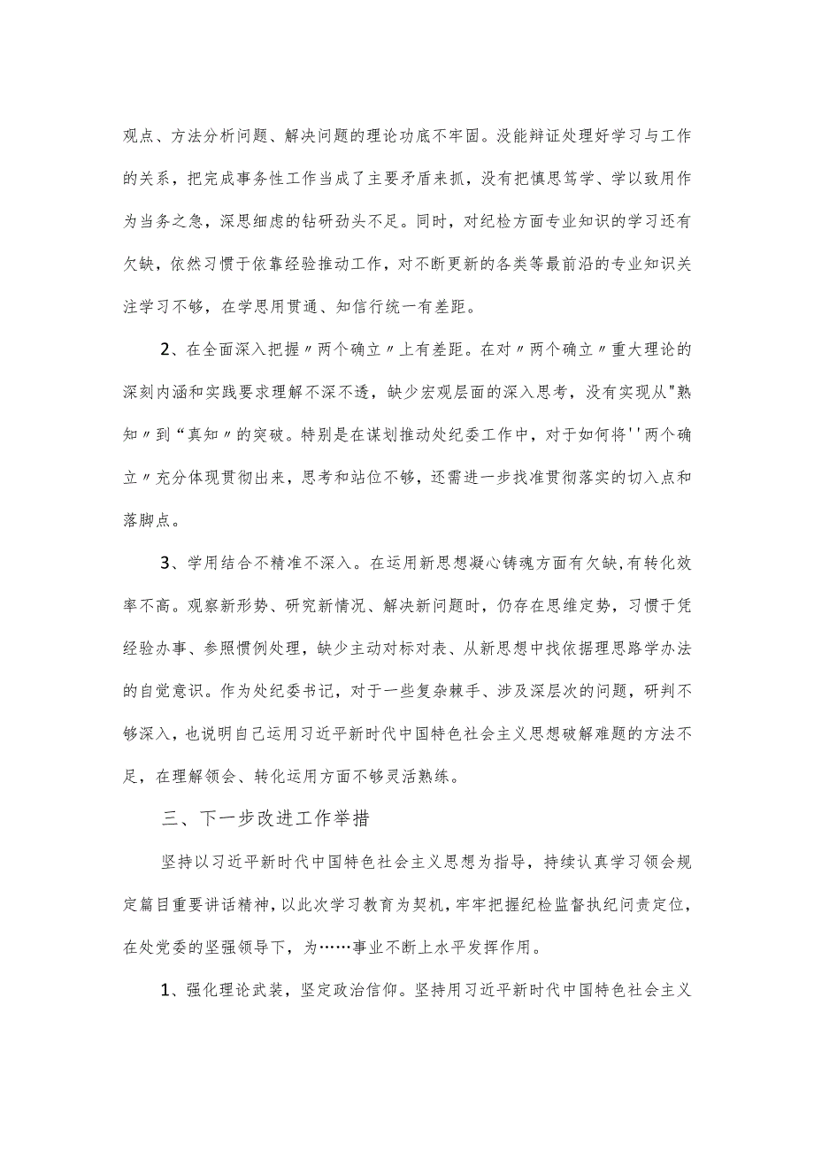 纪委书记在主题教育集中学习个人表态发言.docx_第2页