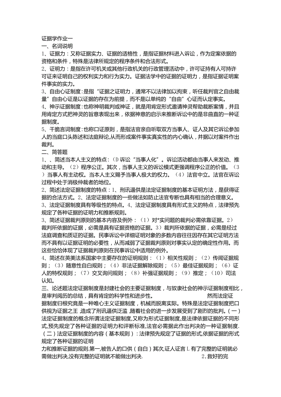 2024电大证据学形成性考核册参考答案.docx_第1页