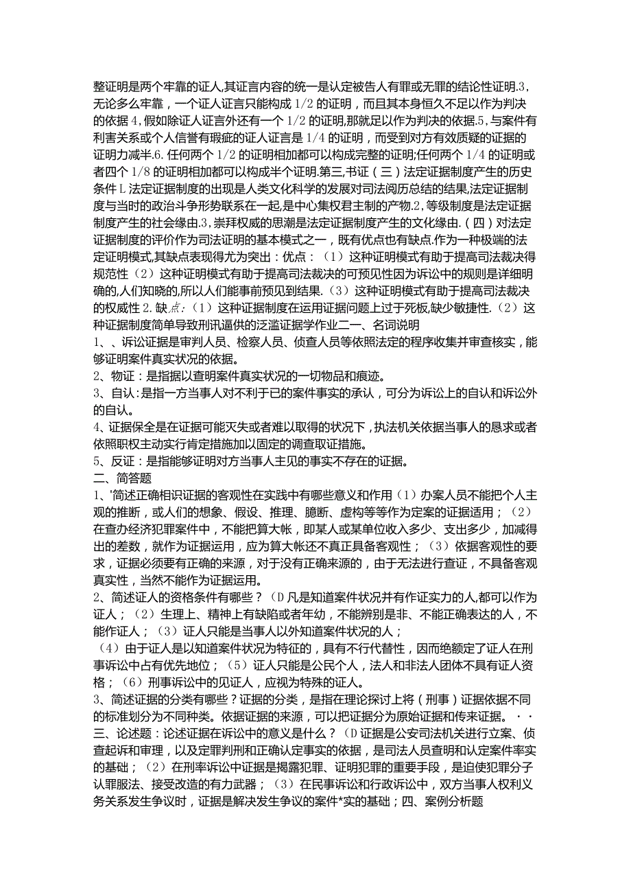 2024电大证据学形成性考核册参考答案.docx_第2页