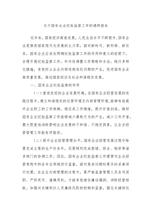 关于国有企业纪检监察工作的调研报告.docx