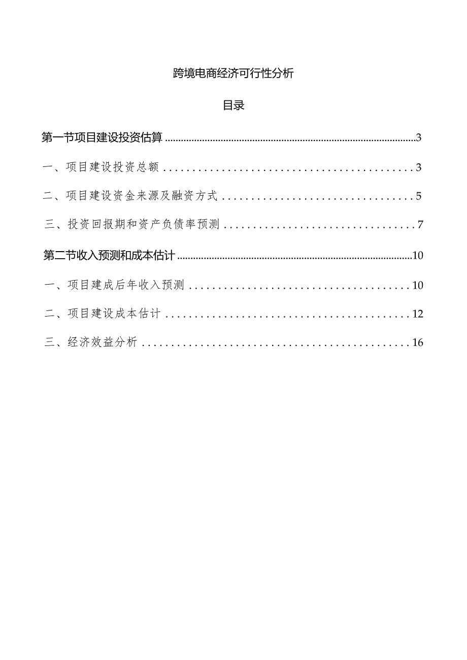 跨境电商经济可行性分析.docx_第1页