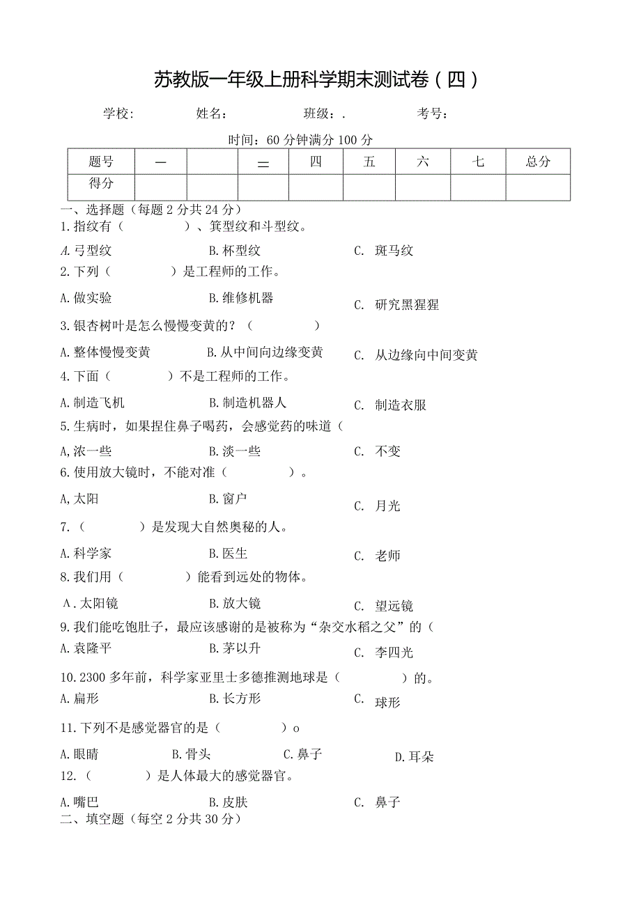 苏教版一年级上册科学期末测试卷（四）及答案.docx_第1页