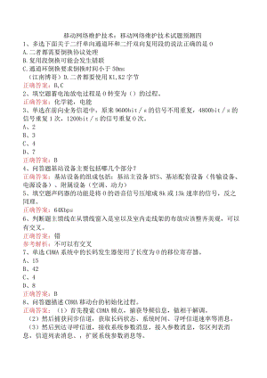 移动网络维护技术：移动网络维护技术试题预测四.docx