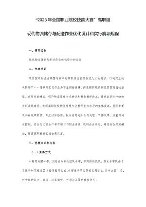 物流储存与配送作业优化设计实施规程.docx