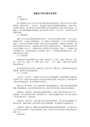 福建省气象灾害应急预案-全文及解读.docx