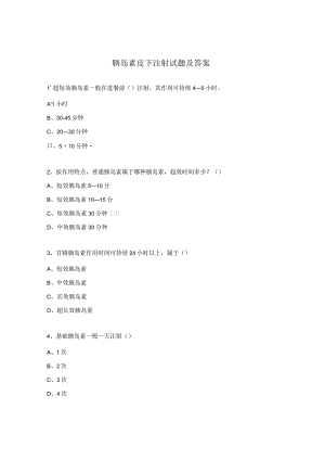 胰岛素皮下注射试题及答案.docx