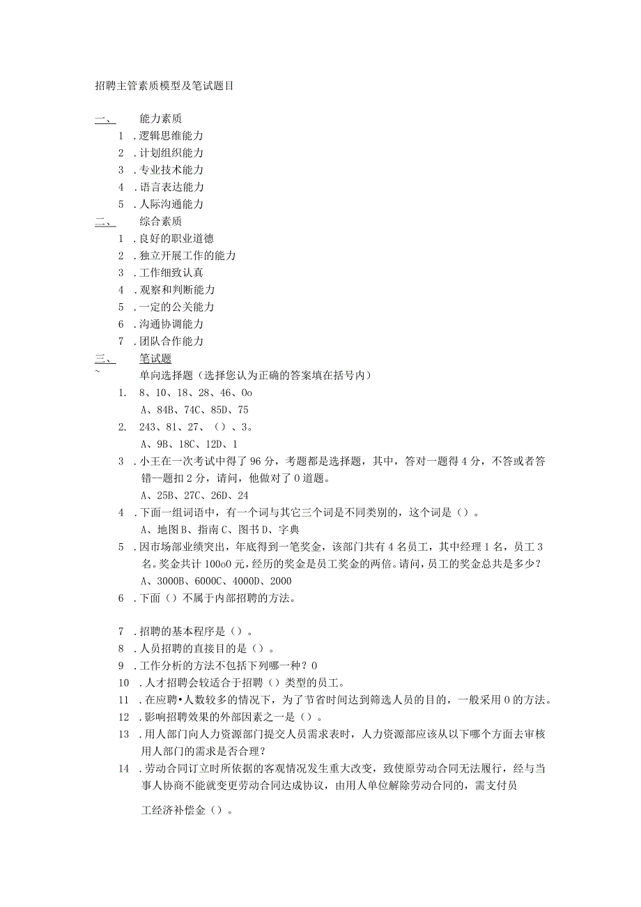 招聘主管素质模型及笔试题目.docx_第1页