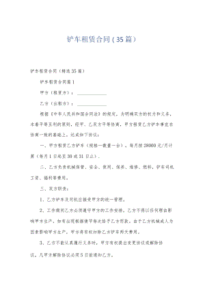 铲车租赁合同（35篇）.docx