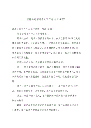 证券公司年终个人工作总结（35篇）.docx