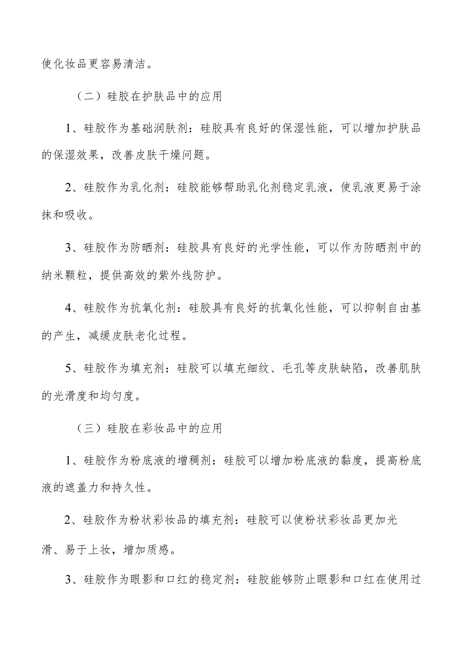 硅胶行业化妆品领域分析.docx_第3页