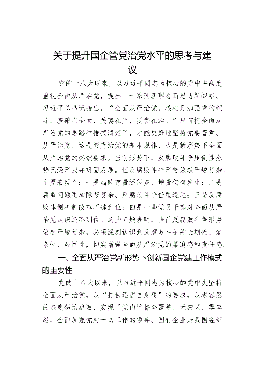 关于提升国企管党治党水平的思考与建议.docx_第1页