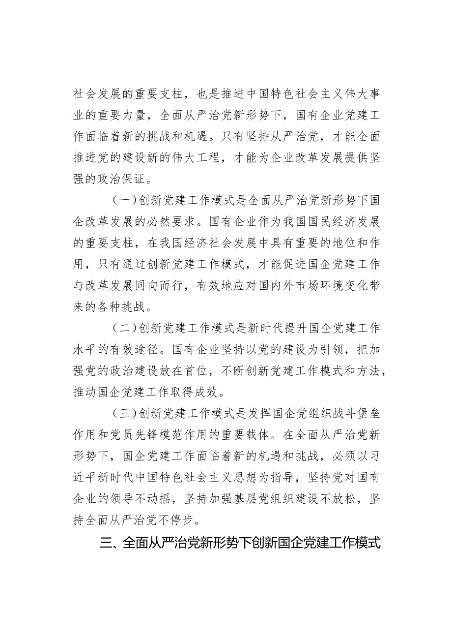 关于提升国企管党治党水平的思考与建议.docx_第2页