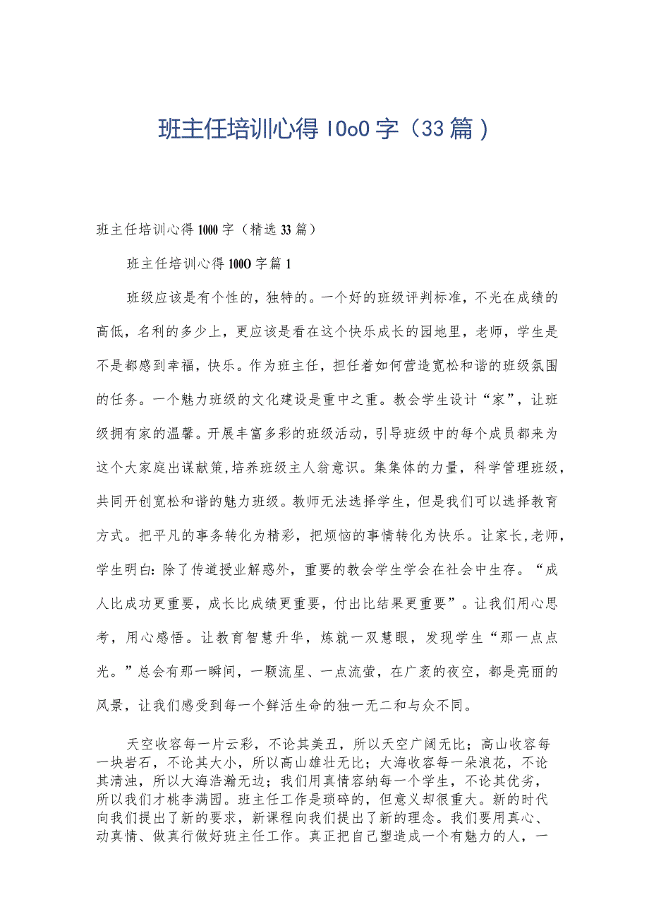 班主任培训心得1000字（33篇）.docx_第1页