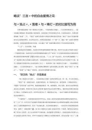 略谈“三言”中的自由爱情之花——以“怒沉”与“独占”、“落难”与“棒打”的对比描写为例.docx